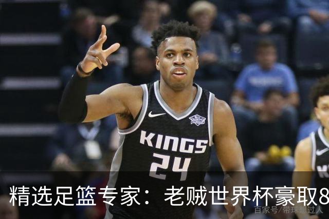精选足篮专家：老贼世界杯豪取8连红！旺哥6连红