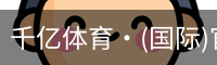 千亿体育·(国际)官方网站-QIANYI SPORTS